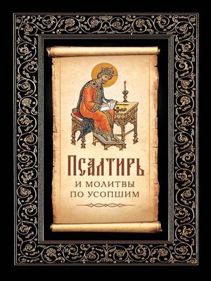 cover image of Псалтирь и молитвы по усопшим